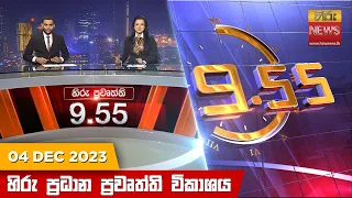 හිරු රාත්‍රී 9.55 ප්‍රධාන ප්‍රවෘත්ති ප්‍රකාශය - Hiru TV NEWS 9:55 PM LIVE | 2023-12-04