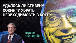 Удалось ли Стивену Хокингу убрать необходимость в Боге? | Уильям Лейн Крейг