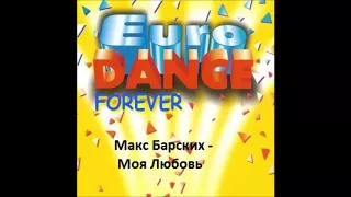 Макс Барских - Моя Любовь (Diflex 1994 Mix)