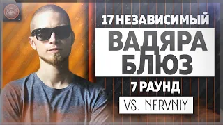 Вадяра Блюз - Идеальный пациент [7 раунд 17 независимый баттл] // 17ib 7 round