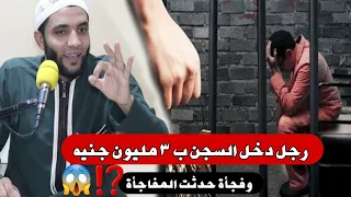 راجل دخل السجن بِ٣ مليون جنيه وخرج بأعجوبة وحدثت المفاجأة🤔⁉️قصة عجيبة تقشعر جسمك للشيخ حمد صبره