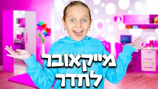 מייקאובר בהפתעה בחדרים החדשים של אמה ומיילו!