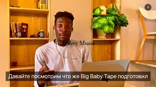 Иностранец смотрит Big Baby Tape -  ERRDAY