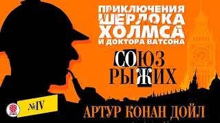 АРТУР КОНАН-ДОЙЛ «СОЮЗ РЫЖИХ». Аудиокнига. Читает Александр Бордуков