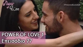 Power of Love 1 | Επεισόδιο 77