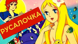 Мультфильм Русалочка. Принцесса подводного царства. Япония, 1975 |  Full HD 1080 Лучший мультфильм!