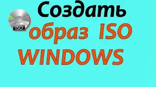 Создать iso образ windows