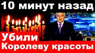 Убили Королеву красоты / 10 минут назад