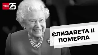 👑😥 Померла королева Великої Британії Єлизавета ІІ