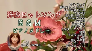 【洋楽のBGM  ピアノメドレー】My Way/You Raise Me Up/The Rose/Winter Games/Imagine/そよ風の誘惑/ティコティコ他