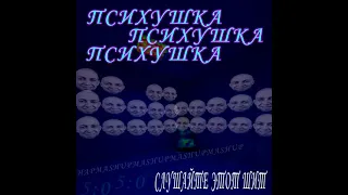 Oxxxymiron & Валя Карнавал - Психушка (mashup)