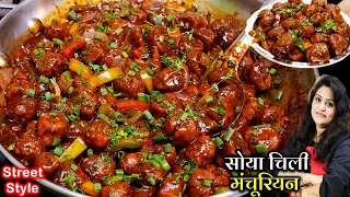 सोयाबीन चिली ऐसे बनएँगे तो उंगलियाँ चाटते रहजाएगे| Protein Rich Soya Chilli Recipe | Soya Manchurian