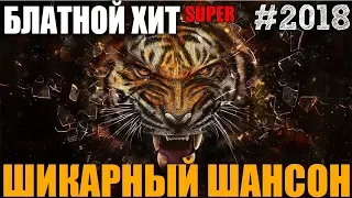 Настоящий сборник настоящего шансона - только хиты! 2018