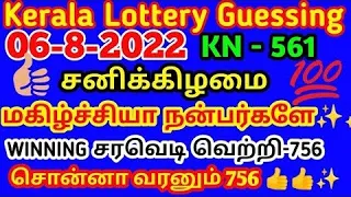 06/08/2022 kerala lottery guessing karunya kR 561முதல் டிரையல் நப்பர் 354 ABC winning 7/5/6 சிறக்க