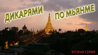 Путешествие по Мьянме своим ходом + dron! 2 серия