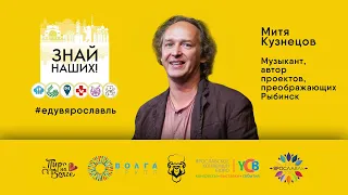 Знай наших! Как Митя Кузнецов меняет лицо Рыбинска