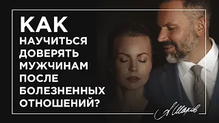 Как научиться доверять мужчинам после болезненных отношений?