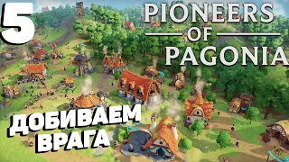 Pioneers of pagonia - Добиваем врага #5