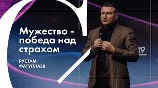 Мужество - победа над страхом - Рустам Фатуллаев