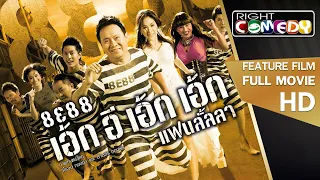 หนังตลกไทยแหกคุกโครตฮา - 8E88 แฟนลั้ลลา (จาตุรงค์, แจ๊ส, ส้ม มารี) หนังเต็มเรื่อง HD Full Movie