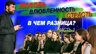 Любовь, влюбленность и страсть: в чем  разница? Часть 1. Константин Шестаков