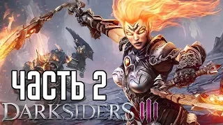 Darksiders 3 ► Прохождение на русском #2 ► ЧИСТАЯ ЯРОСТЬ!