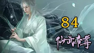 《仙武帝尊》修仙玄幻广播剧  84