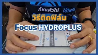 วิธีติดฟิล์ม Focus Hydroplus บอกละเอียดเหมือนจับมือช่วยติด!