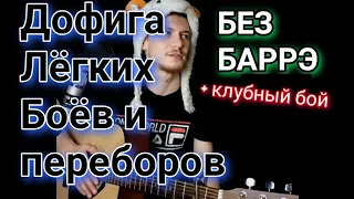 Макс Корж - Пьяный дождь (БЕЗ БАРРЭ) на гитаре разбор, аккорды, cover, клубный бой