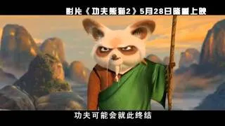 功夫熊猫2完整字幕版预告