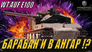 WAFFENTRAGER auf E 100 ll ТЕСТ ДРАЙВ НА 3 ОТМЕТКИ ЧАСТЬ 1 ll МИР ТАНКОВ