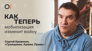 КАК ТЕПЕРЬ избежать новых волн мобилизации в России / правозащитник Сергей Кривенко