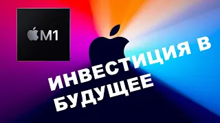 Apple M1 - инвестиция в будущее