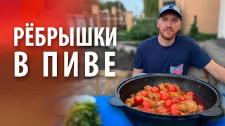 Свиные ребрышки с картофелем и пивом в казане