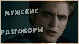 Мужские разговоры (Переозвучка)