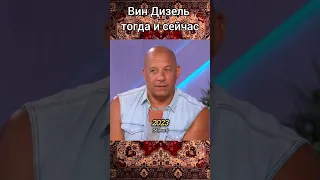 Вин Дизель тогда и сейчас.#shorts