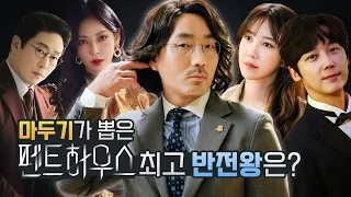 ※폭소주의※'펜트하우스' 마두기 과몰입 인터뷰/주단태&천서진 실체는?