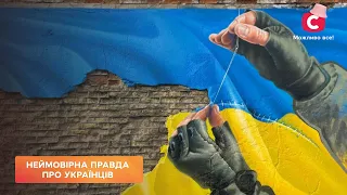 Символи української незламності | Все буде добре. Неймовірна правда про українців