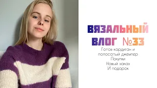 Вязальный влог №33: довязала кардиган и полосатый джемпер, покупки пряжи и подарок