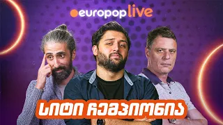 europoplive | ჩემპიონთა ლიგა - სიტიმ ნანატრი ტიტული მოიგო!