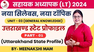 UTTARAKHAND LT GS | UTTARAKHAND STATE PROFILE | PART 1 | उत्तराखण्ड स्टेट प्रोफाइल | LT Grade 2024 |