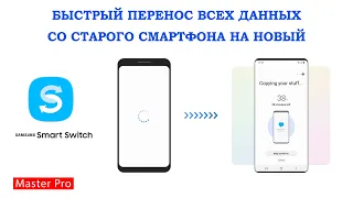 Быстрый перенос всех данных со старого смартфона на новый.