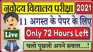 Only 72 Hours left ! Navodaya Vidyalaya Class 6 Exam 2021 | Join fast and ask