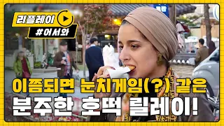 [어서와리플레이] 설명만 듣고도 관심 폭발↗분주한 호떡 릴레이 l #어서와한국은처음이지 l EP.64