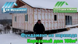 Фундамент на перепаде высот и силовой каркас под кровлю 160 кв/м. "Строй и Живи"