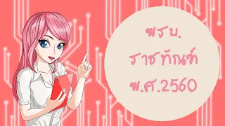 พรบ.ราชทัณฑ์ พ.ศ.2560