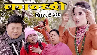 कान्छी भाग :२७  (Kanchhi Epi-27) II Asha Khadka II Sukumaya II January 2, 2021