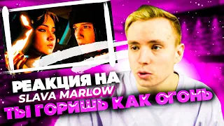 MODESTAL СМОТРИТ: SLAVA MARLOW - Ты Горишь Как Огонь (ПРЕМЬЕРА КЛИПА) | РЕАКЦИЯ МОДЕСТАЛ