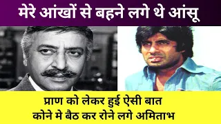 प्राण को लेकर हुई ऐसी बात कोने में बैठ कर रोने लगे अमिताभ pran and Amitabh bacchan emotional seen