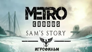 METRO EXODUS DLC ИСТОРИЯ СЭМА | ИГРОФИЛЬМ | 60 fps | 1440p